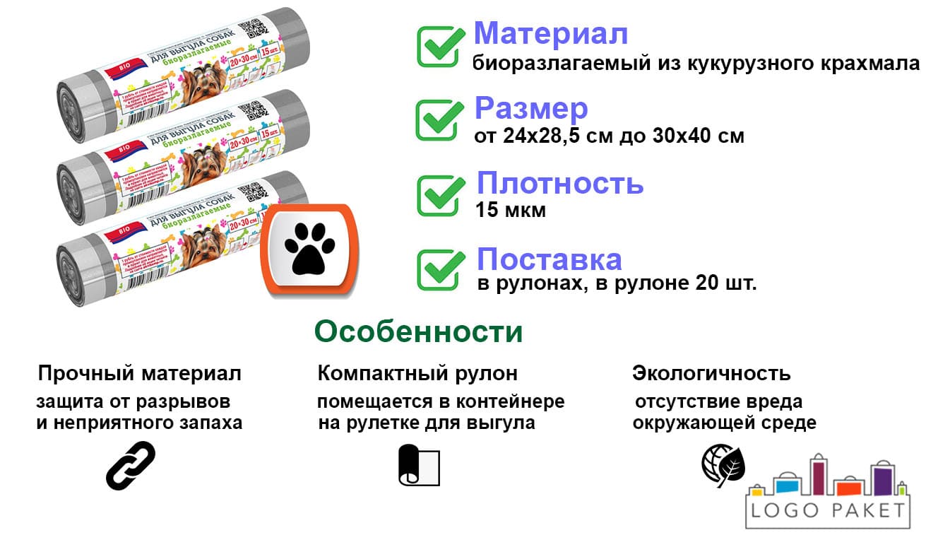 Биоразлагаемые пакеты для собак